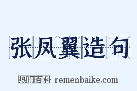 张凤翼造句是什么意思的图片